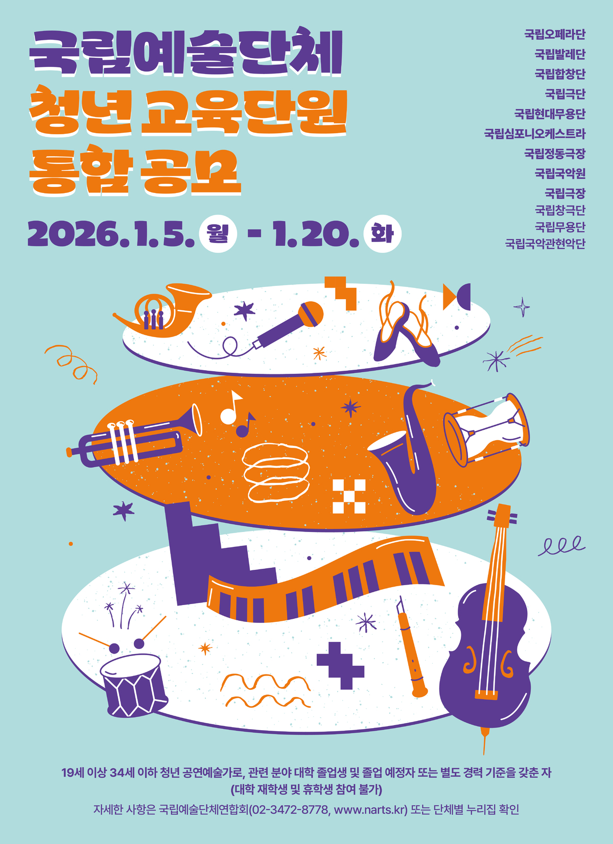 차세대 K-공연예술 주자 키운다…청년교육단원 525명 모집