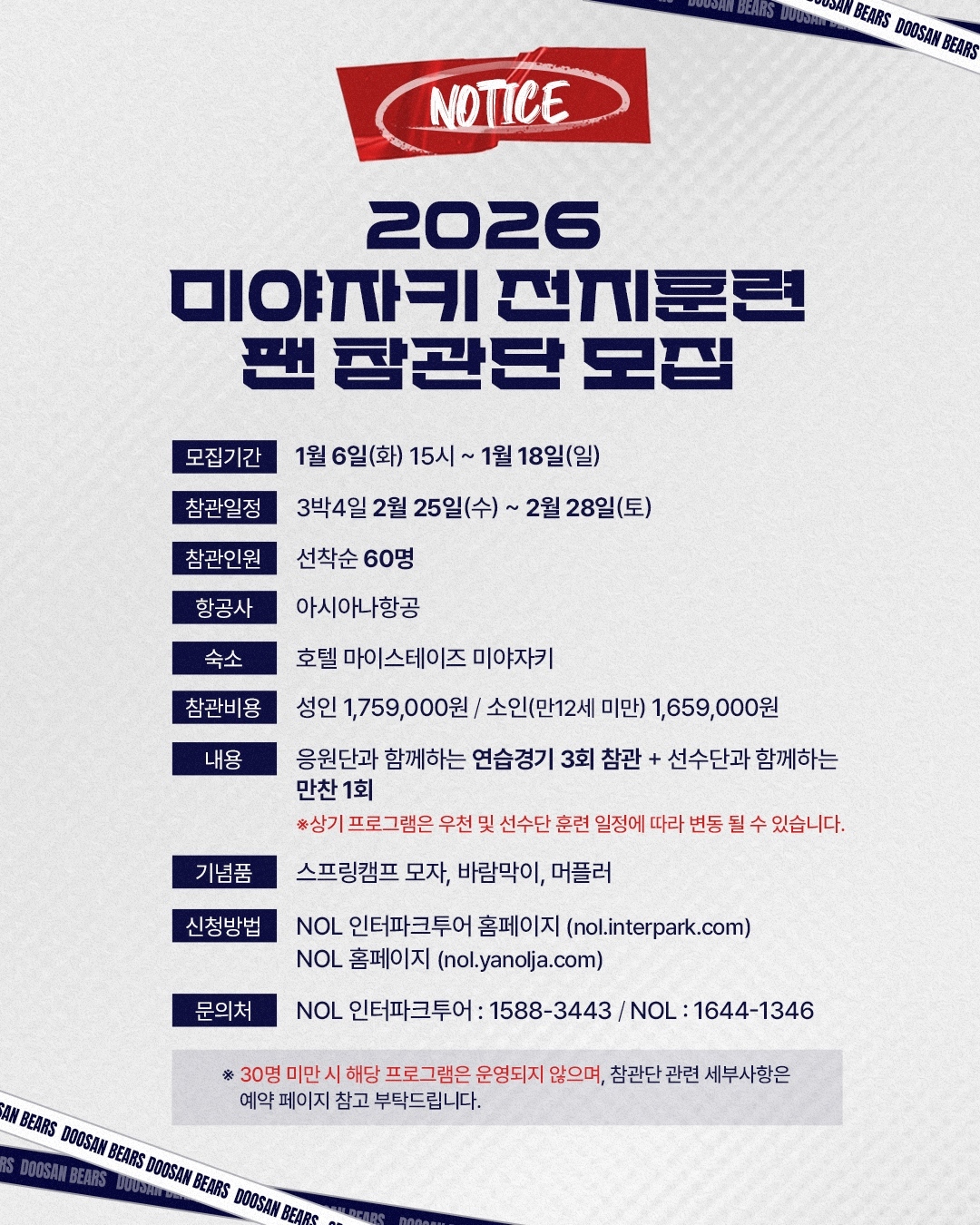 [내야외야] ‘새 시즌 돌입 채비’ 두산, 日 전지훈련 팬 참관단 모집