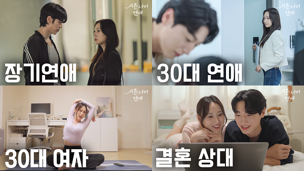 결혼정보회사 듀오, 30대 연애 현실 조명