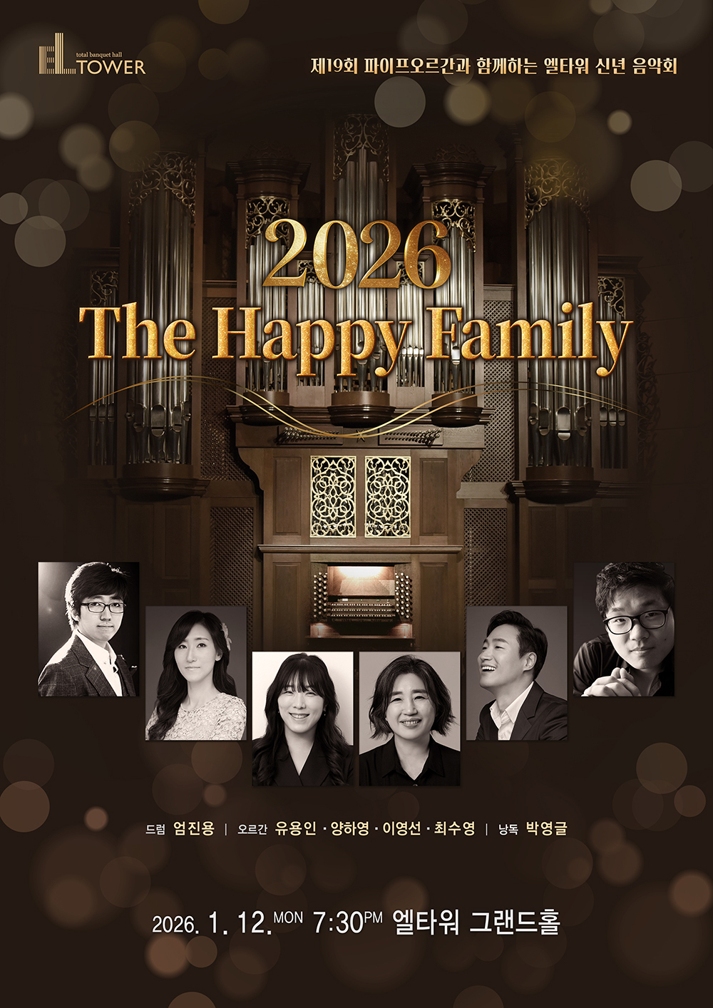 엘타워, 파이프오르간 중심의 2026년 신년음악회 개최