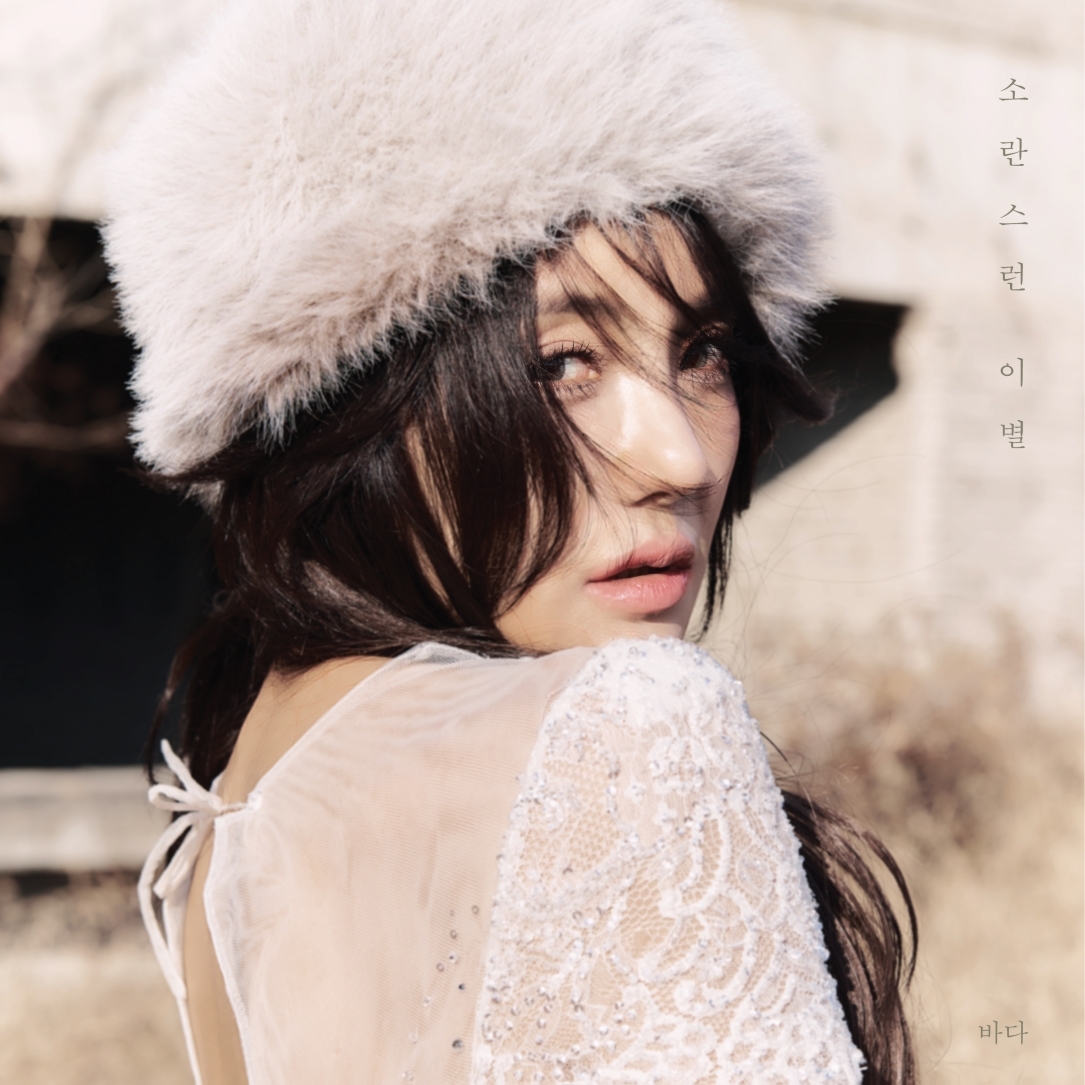 바다, 새 발라드 싱글 ‘소란스런 이별’ 오늘(7일) 오후 6시 음원 발매