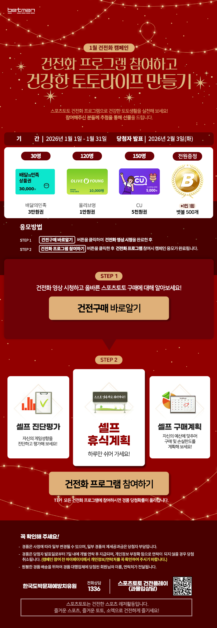 베트맨, 새해 첫 건전화 캠페인 ‘건전화 프로그램 참여하고 건강한 토토라이프 만들기’ 전개