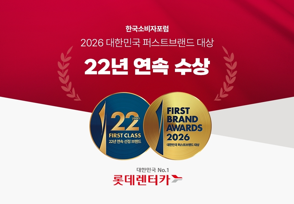 롯데렌터카, 렌터카 부문 22년 연속 1위