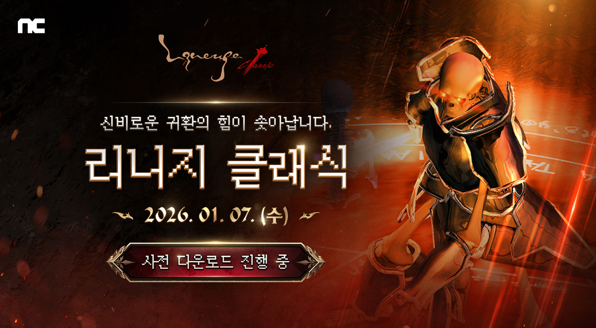 엔씨 ‘리니지 클래식’, PC 퍼플서 사전 다운로드 시작