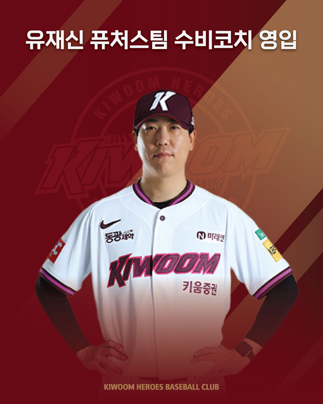 키움, 유재신 퓨처스팀 수비코치 영입…이수범 코치, 일신상 이유로 사임