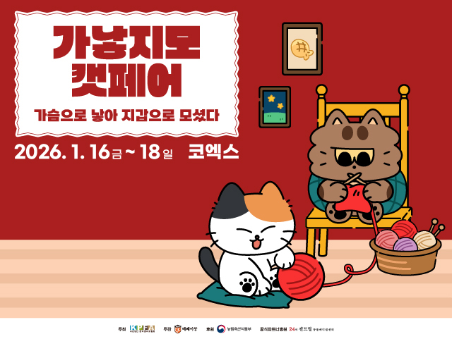 새해 첫 고양이 박람회… ‘가낳지모 캣페어 윈터’ 16일 개막