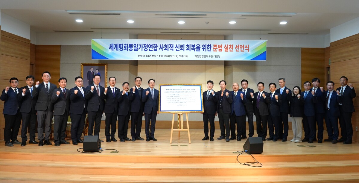 세계평화통일가정연합, ‘합리적 견제’로 조직문화 전환 선언