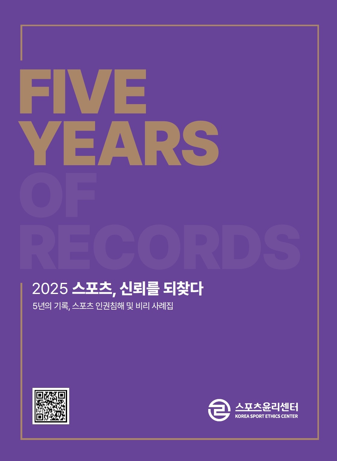 스포츠윤리센터, 설립 5주년 맞아 인권침해 및 비리 사례집 발간