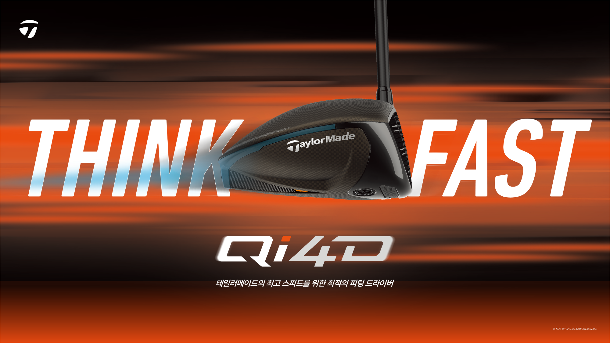 윤이나, 이동은, 방신실의 2026 드라이버는… 테일러메이드, Qi4D 첫 공개