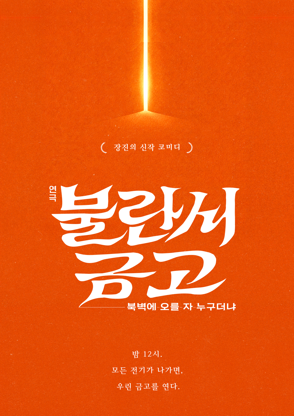 “신구 연기에서 영감”…장진 감독 10년 만의 신작 ‘불란서 금고’