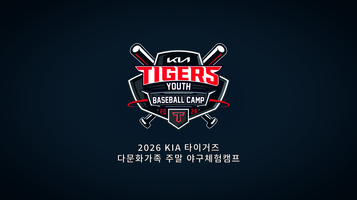 [내야외야] KIA, 다문화가족 주말 야구체험캠프 실시