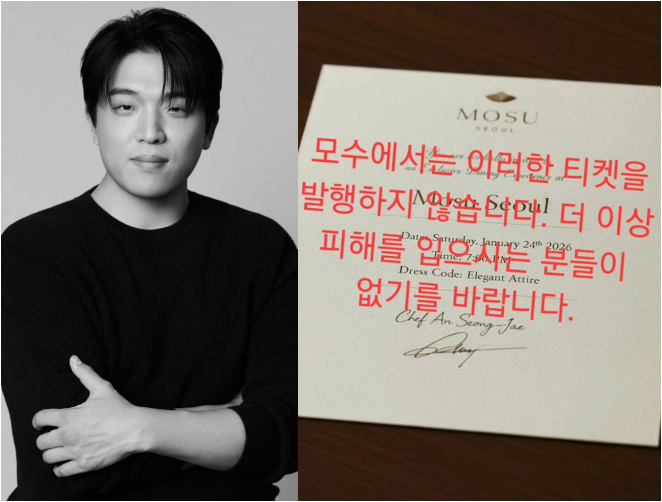 안성재 셰프, ‘모수’ 사칭 티켓 적발…“피해 없길” 직접 경고