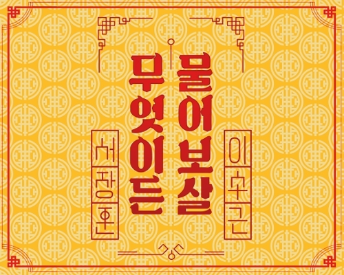 ‘물어보살’, 6년간 OST 무단 사용 논란…제작사·방송사 경찰 조사 착수