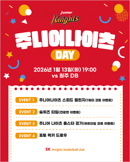 SK, 13일 DB전서 ‘주니어 나이츠 데이’ 연다… 하프타임에 올스타 경기