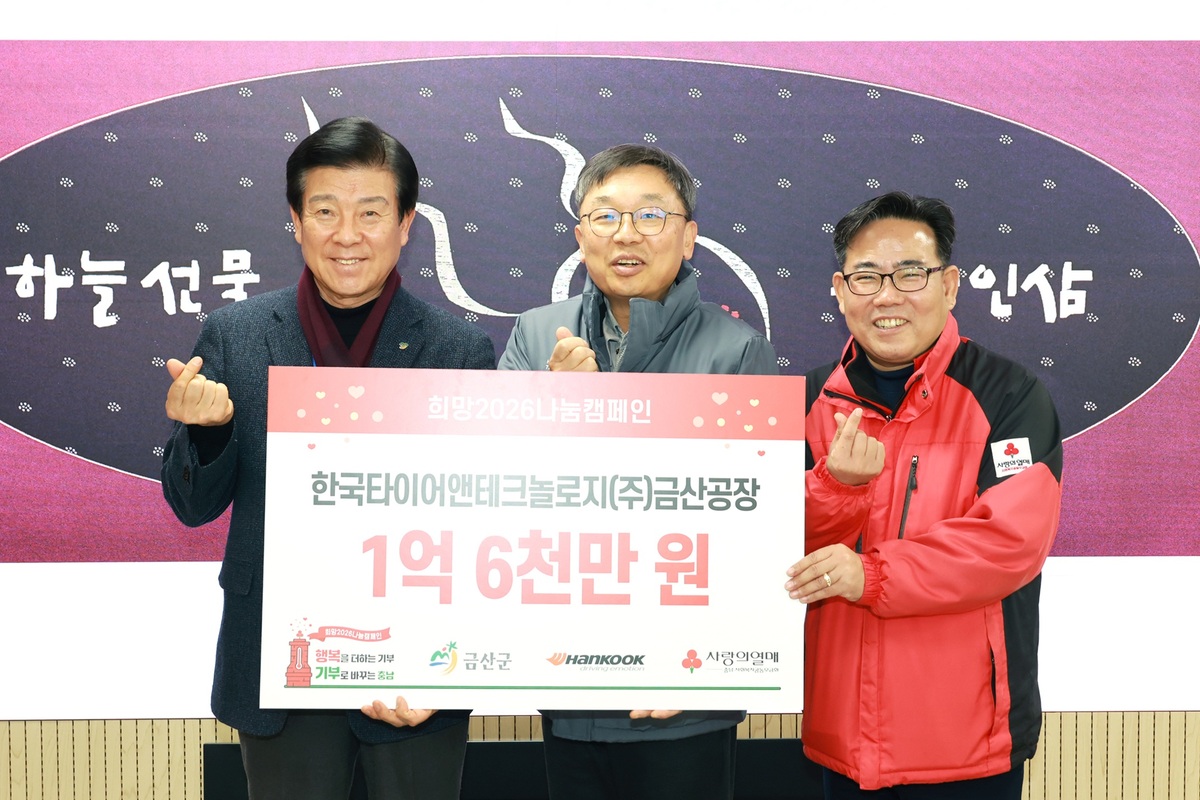 한국타이어, 사랑의열매 ‘희망2026 나눔캠페인’ 성금 쾌척