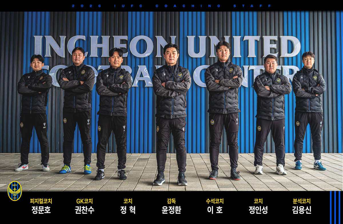 프로축구 인천, 2026시즌 코칭스태프·지원스태프 인선 완료