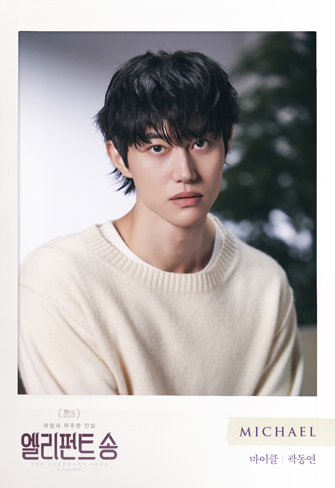 N차 관람 부르네…곽동연, 연극 ‘엘리펀트 송’ 네 번째 호연