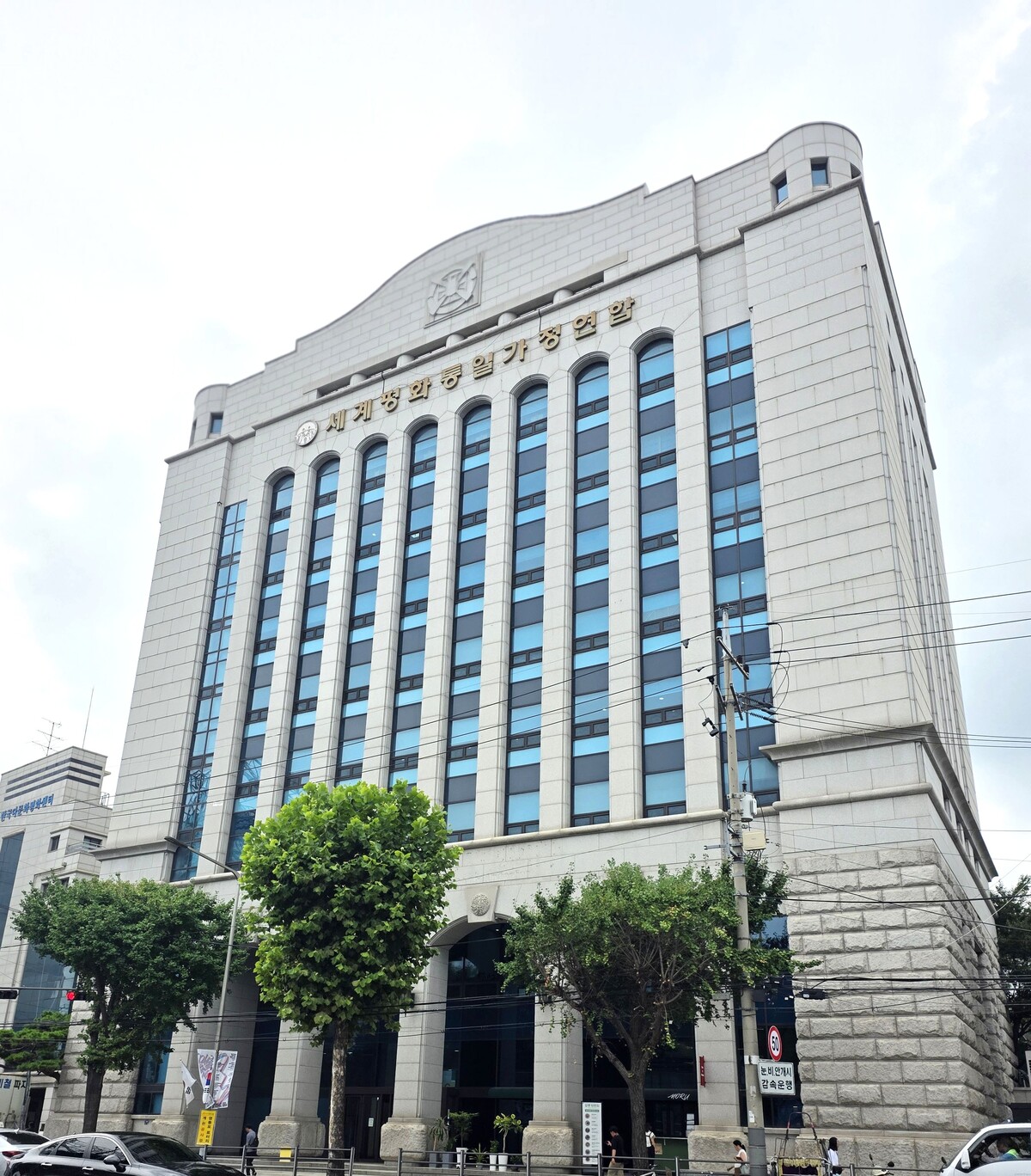 세계평화통일가정연합 한국협회, “위법 여부 판단은 사법 절차 몫…예단은 갈등 키워”[공식 입장]