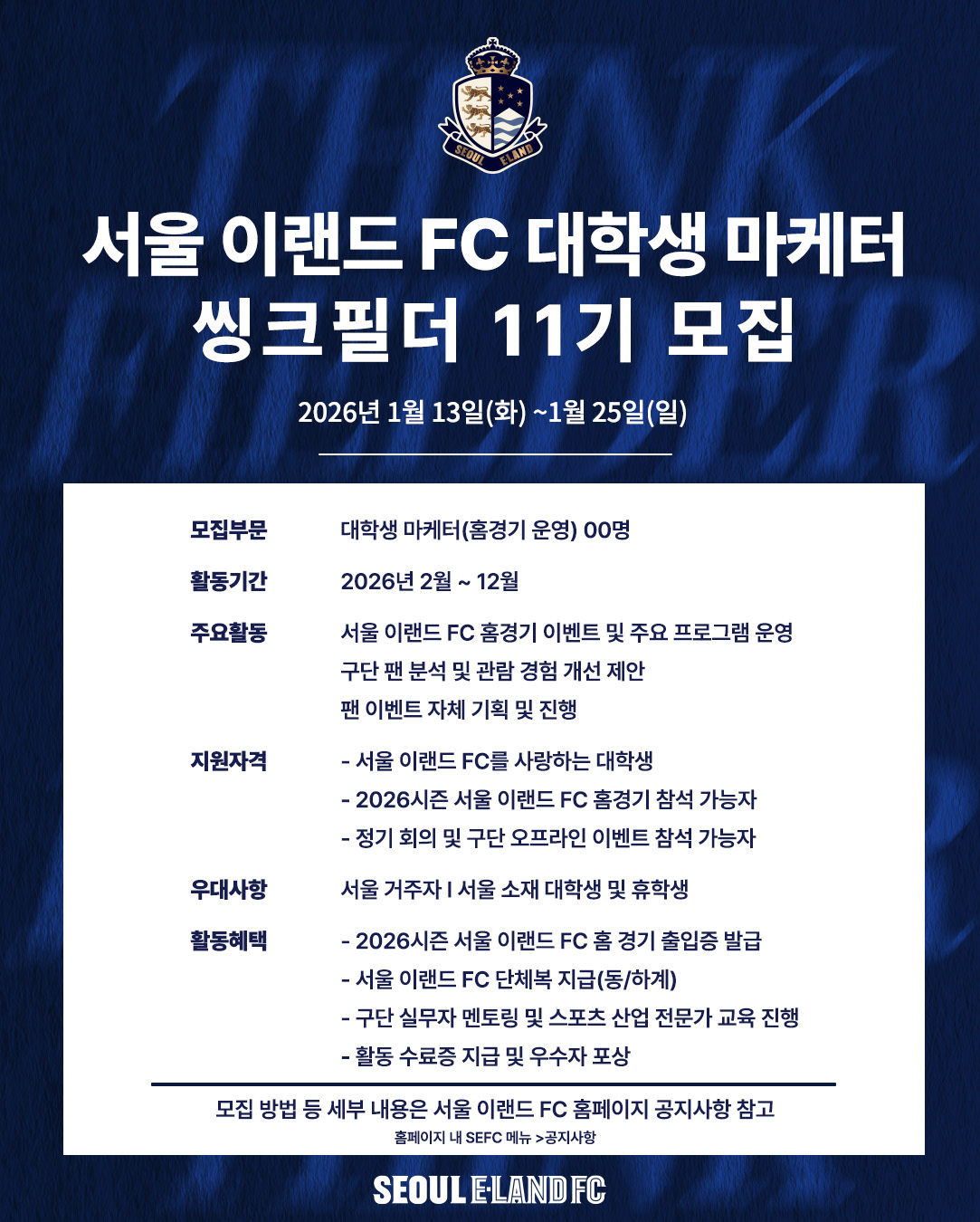 프로축구 이랜드, 대학생 마케터 '씽크필더' 11기 모집… 스포츠 산업 인재 찾는다