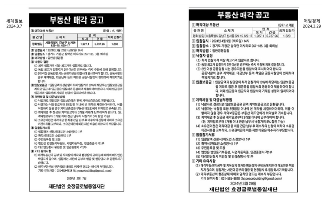 가정연합, “평화빌딩 매각, 수사와 무관…2년여 정상 절차”[매일경제 보도에 대한 반론]