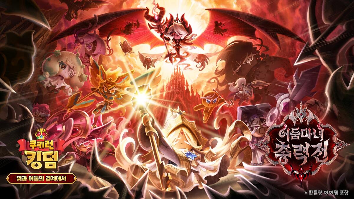 쿠키런: 킹덤, 출시 5주년 맞아 대규모 업데이트 ‘빛과 어둠의 경계에서’ 진행