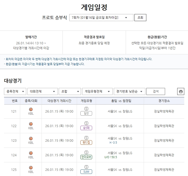 ‘SK vs LG’… 주중 KBL 빅매치 대상 프로토 승부식 7회차, 게임 마감 임박