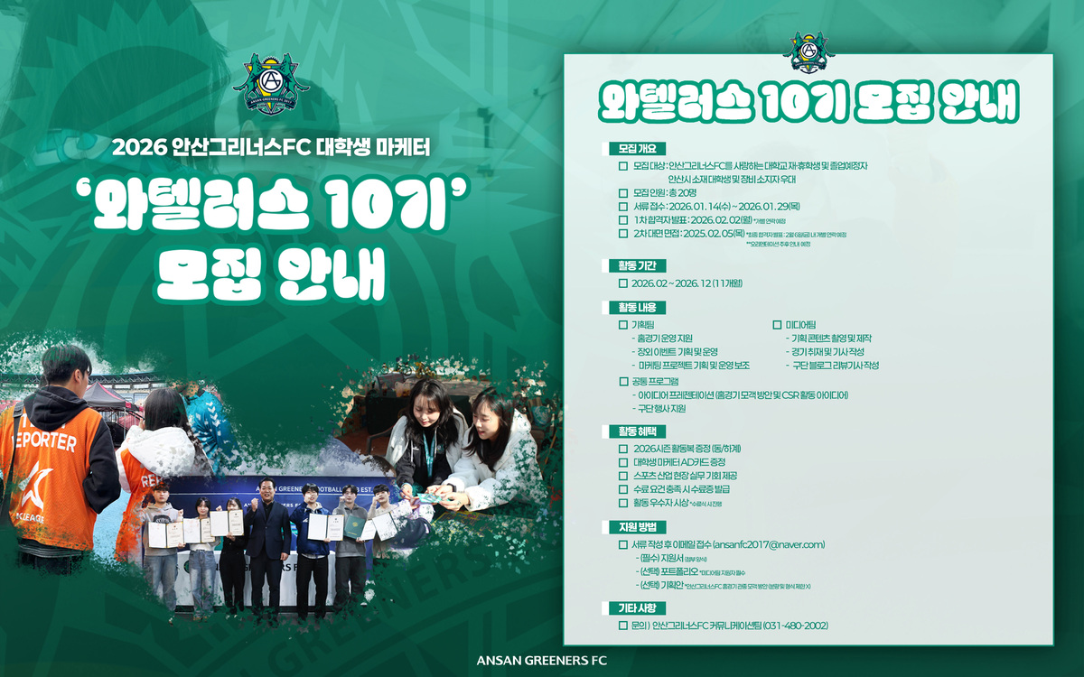 안산그리너스, 실무로 성장하는 대학생 마케터 ‘와텔러스 10기’ 모집