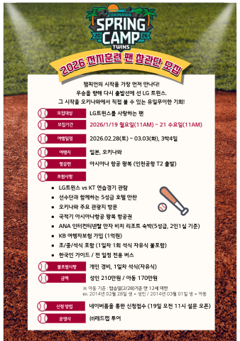 [내야외야] LG, 2026 오키나와 전지훈련 참관단 60명 모집