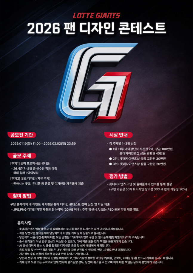 [내야외야] '굿즈 제작 참여' 롯데, 2026 팬 디자인 콘테스트 진행…접수 19일부터