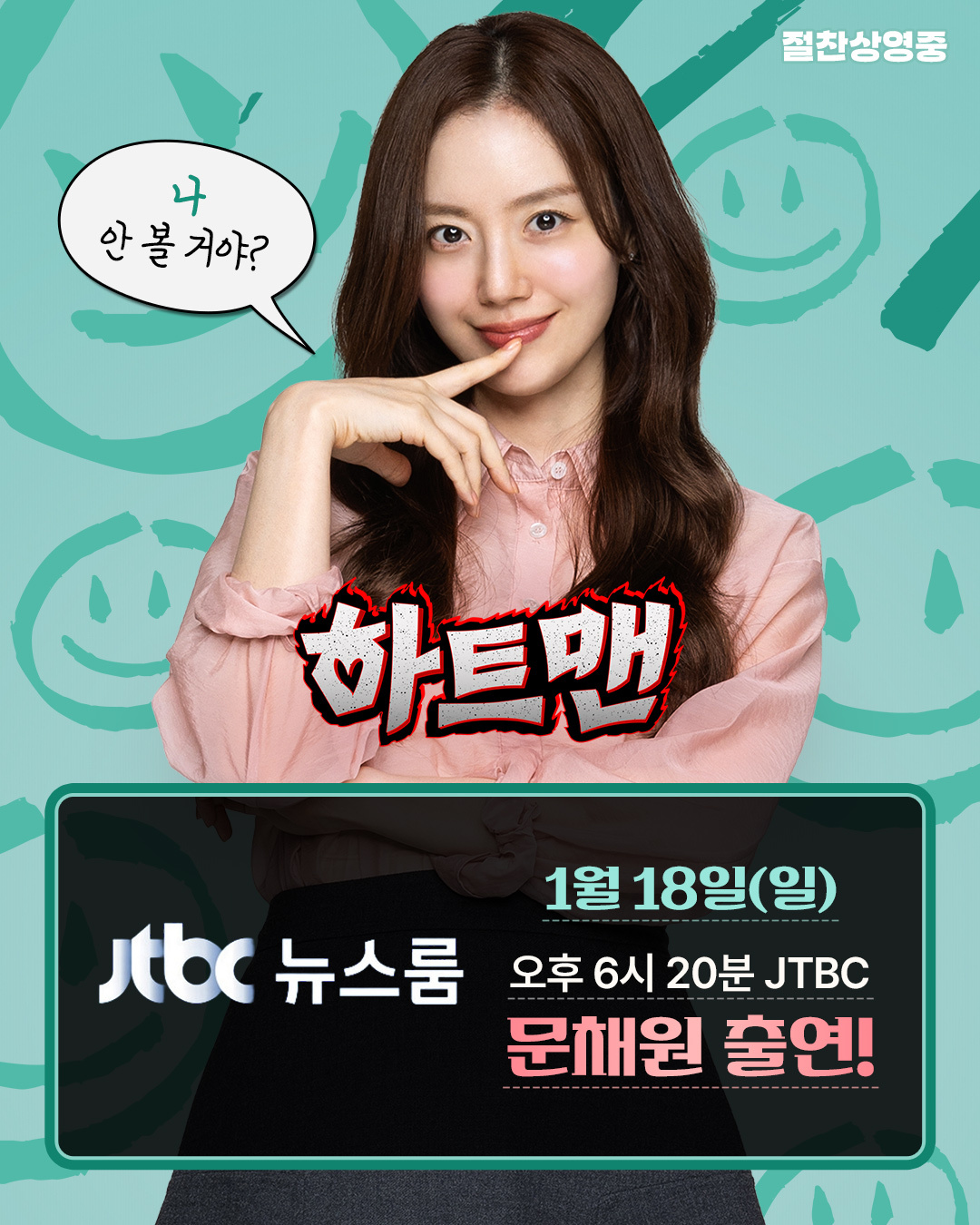 ‘하트맨’ 문채원, JTBC ‘뉴스룸’ 뜬다…연기 인생 최초