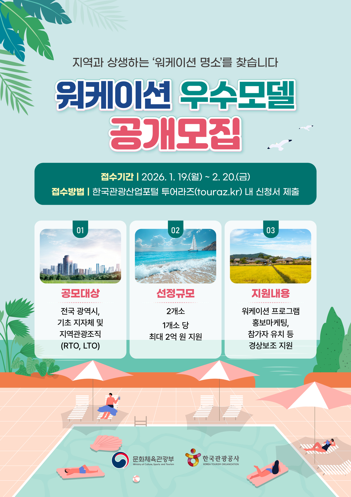 대한민국 ‘워케이션 명소’ 찾습니다