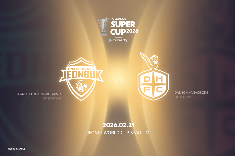 20년 만에 부활한 K리그 슈퍼컵… K리그 챔피언 전북 VS 준우승 대전