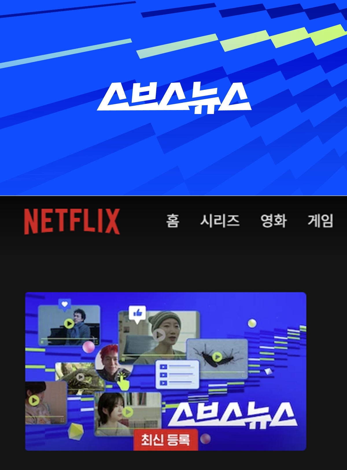 스브스뉴스, 넷플서 본다…“뉴스도 K-콘텐츠로 확장”