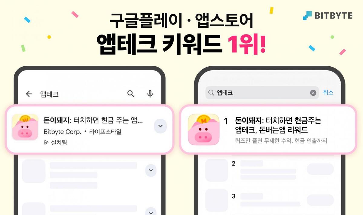 비트바이트 '돈이돼지', 구글·애플 앱 마켓 내 '앱테크' 키워드 검... - 뉴스 썸네일 이미지