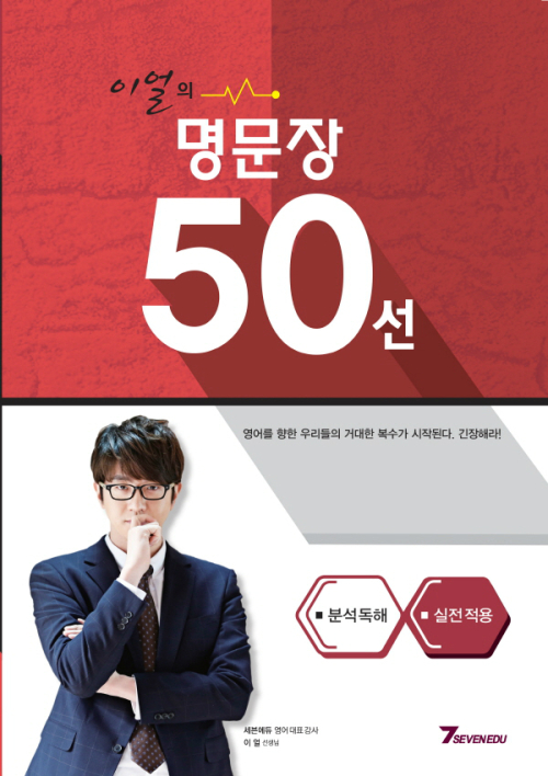 세븐에듀 영어인강 이얼강사, 2015 개정 ‘명문장 50선’ 출간