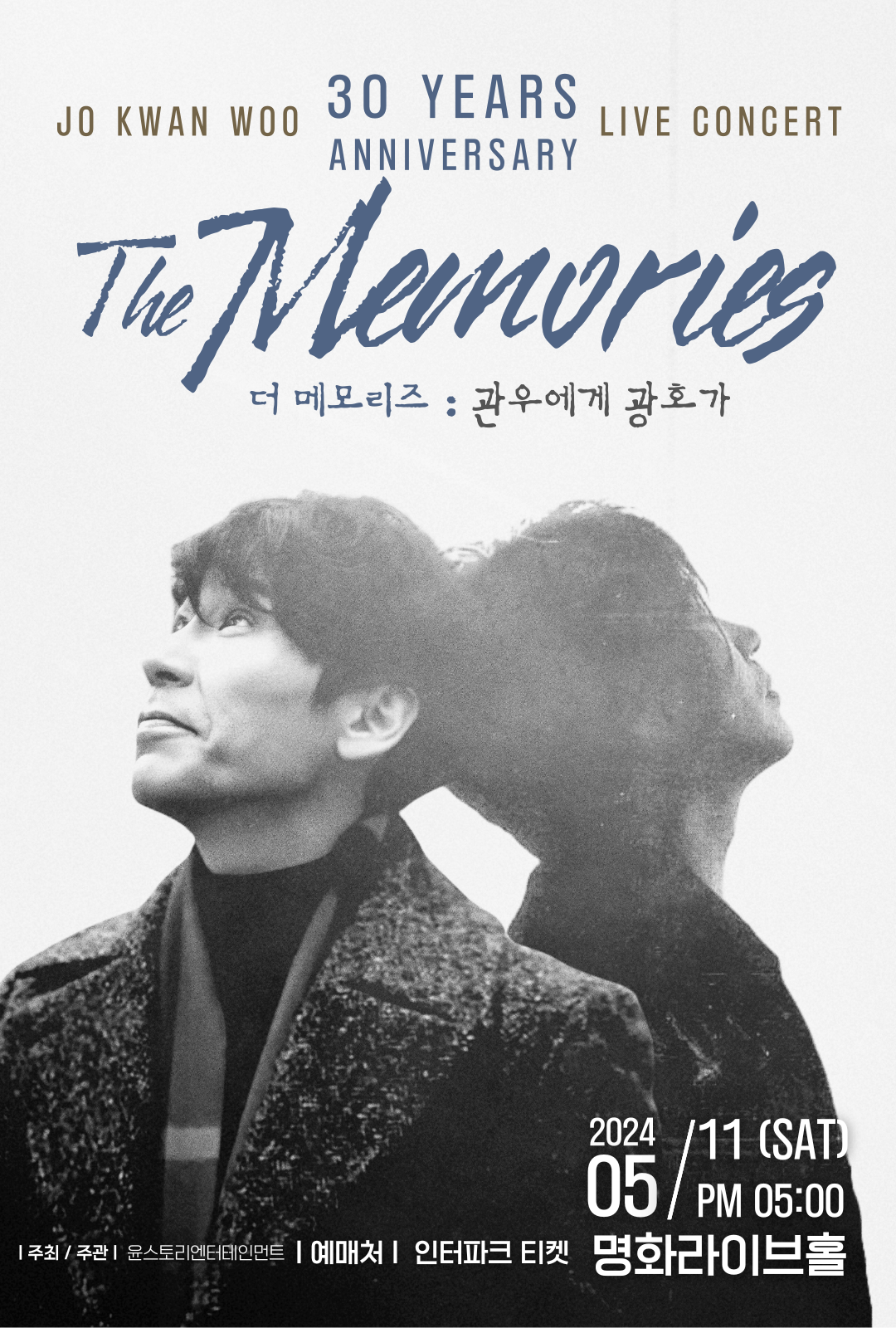 조관우, 30주년 콘서트 2차 포스터 공개…The Memories '관우에게 광호가'