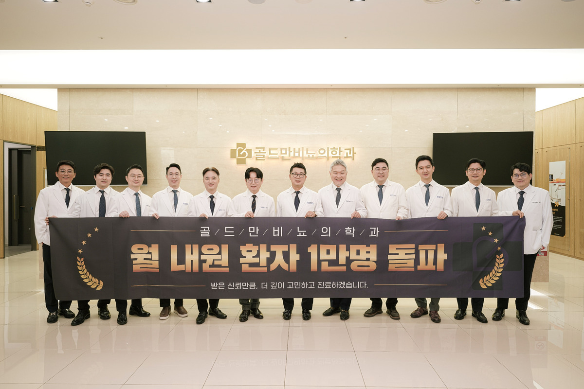 골드만비뇨의학과, 월간 내원 환자 1만명 돌파