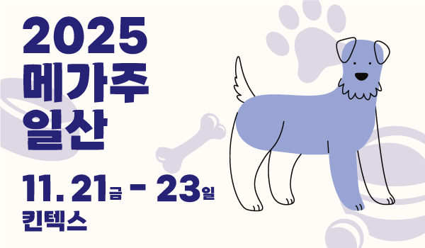"579개 펫 업체·브랜드 집결"... 국내최대 펫페어 '메가주' 21일 개... - 뉴스 썸네일 이미지