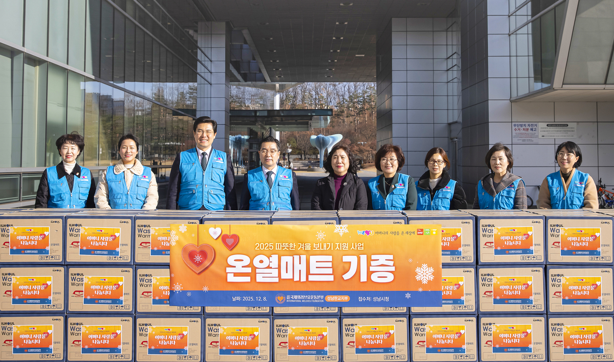 위러브유, 취약계층 겨울나기 지원...성남시청에 카본 온열매트 132개 기... - 뉴스 썸네일 이미지