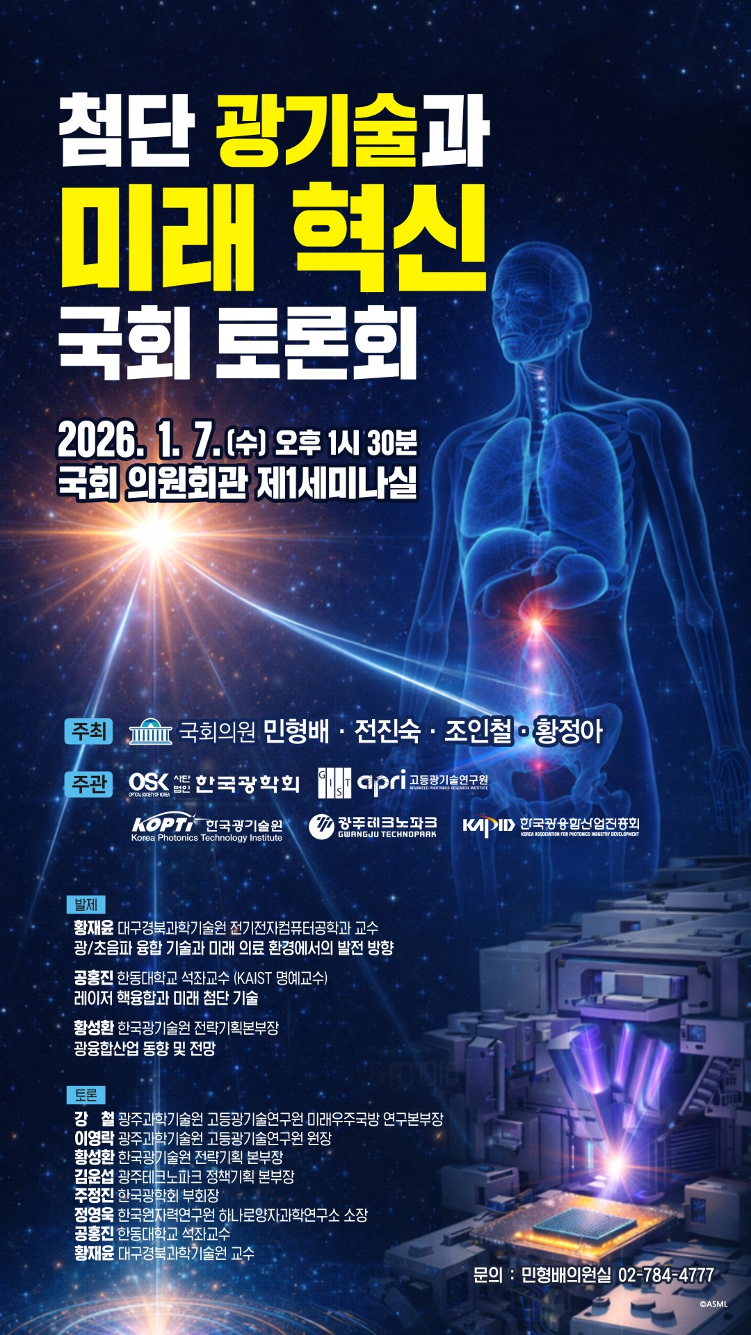 첨단 광기술과 미래 혁신 국회 토론회 7일 개최...민형배 의원 "미래 산... - 뉴스 썸네일 이미지