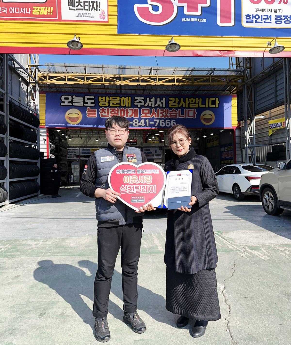 타이어벵크, 행복프로젝트 이웃사랑 실천릴레이 62호 선정 - 뉴스 썸네일 이미지