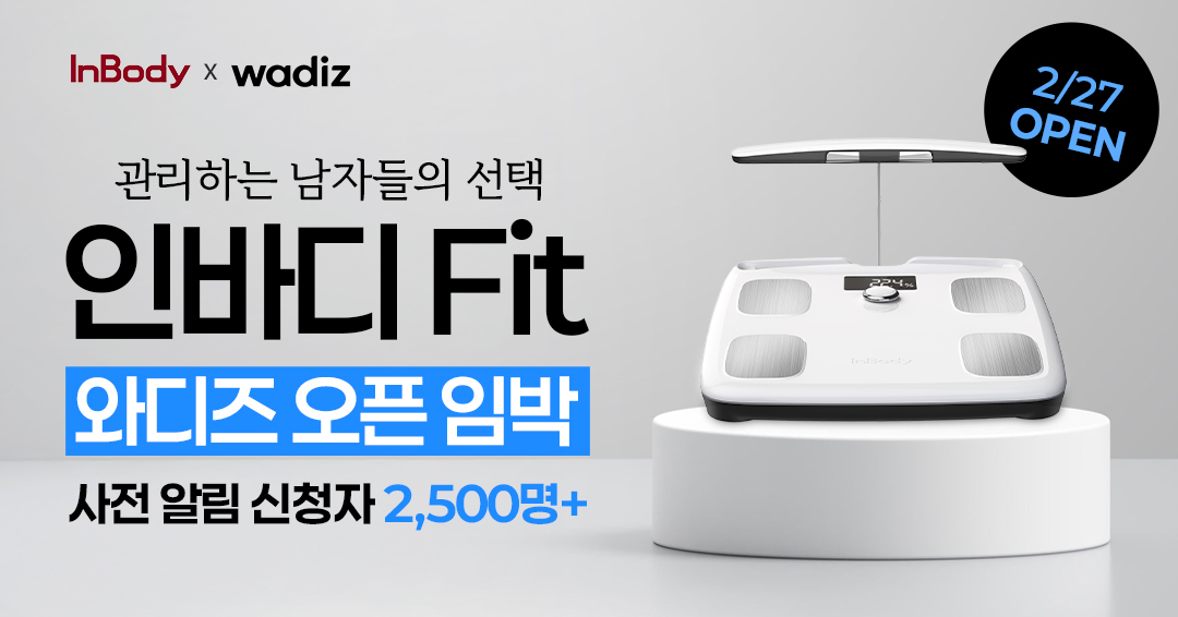 인바디, 가정용 체성분 체중계 'InBody fit' 와디즈 본펀딩 27일 시작 - 뉴스 썸네일 이미지