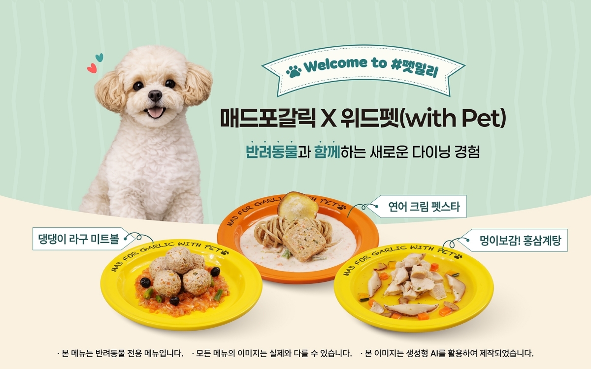 "매드포갈릭서 댕댕이와 겸상해요"... 반려동물 전용메뉴 3종 출시 - 뉴스 썸네일 이미지
