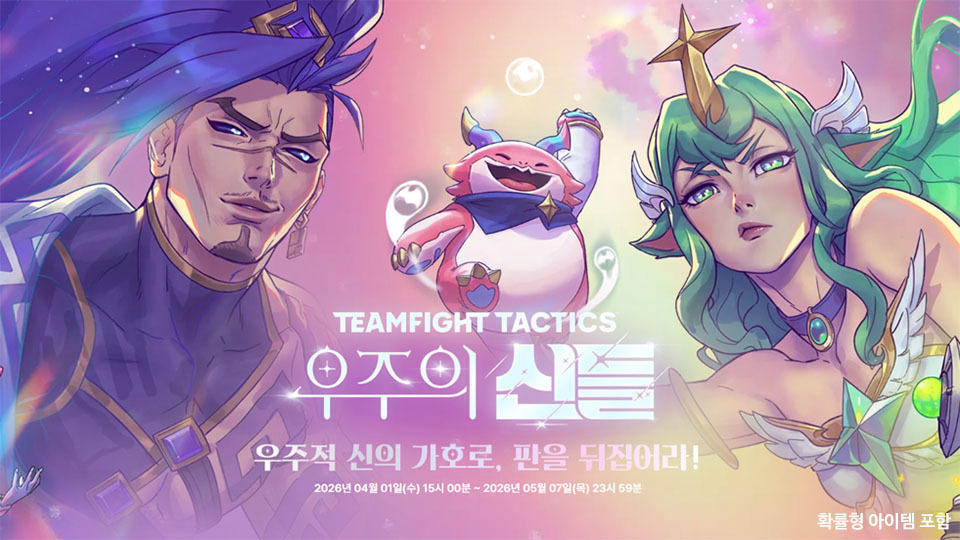 라이엇 게임즈 TFT 신규 세트 우주의 신들 관련 이미지