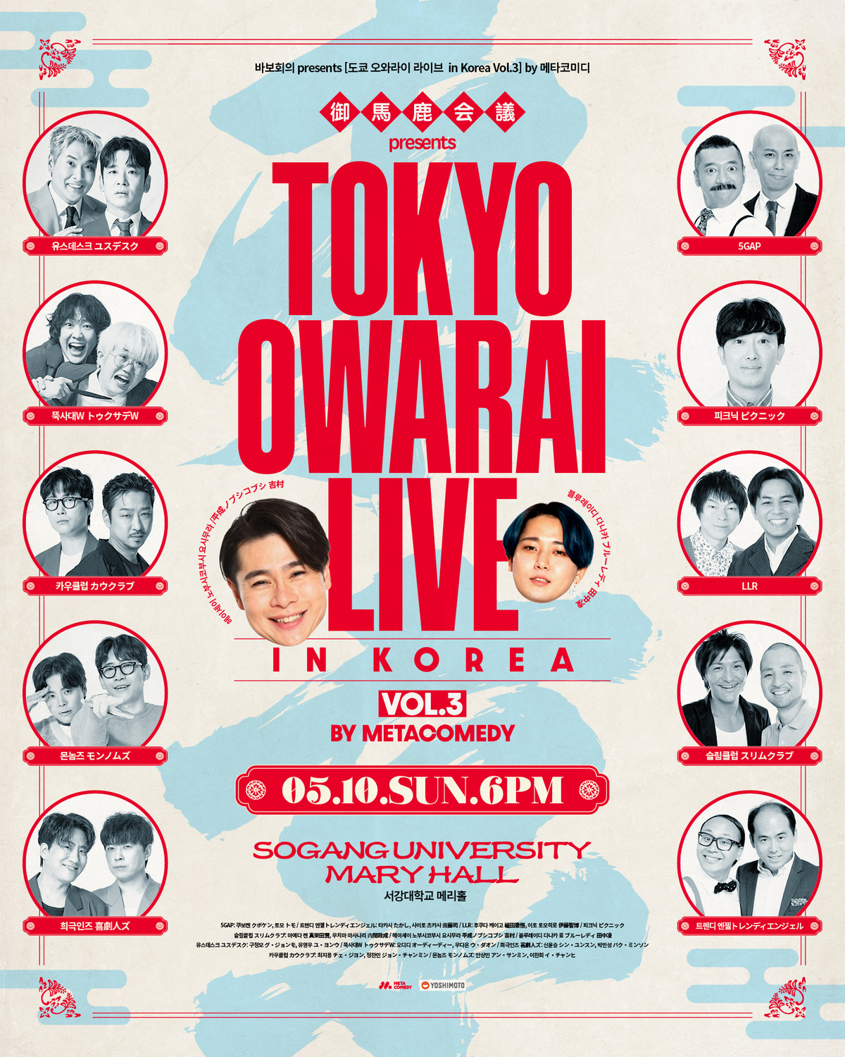 메타코미디, 韓日 코미디 역사 또 쓴다! 국경 지운 역대급 코미디쇼 예고