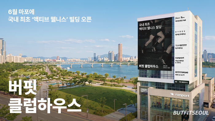버핏서울, 마포에 액티브 웰니스 빌딩 오픈 - 뉴스 썸네일 이미지