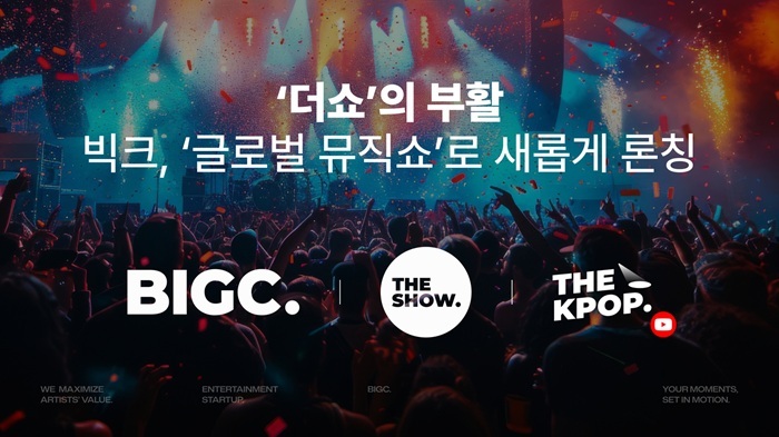 빅크, '글로벌 뮤직쇼' 론칭...'더쇼'의 부활 - 뉴스 썸네일 이미지