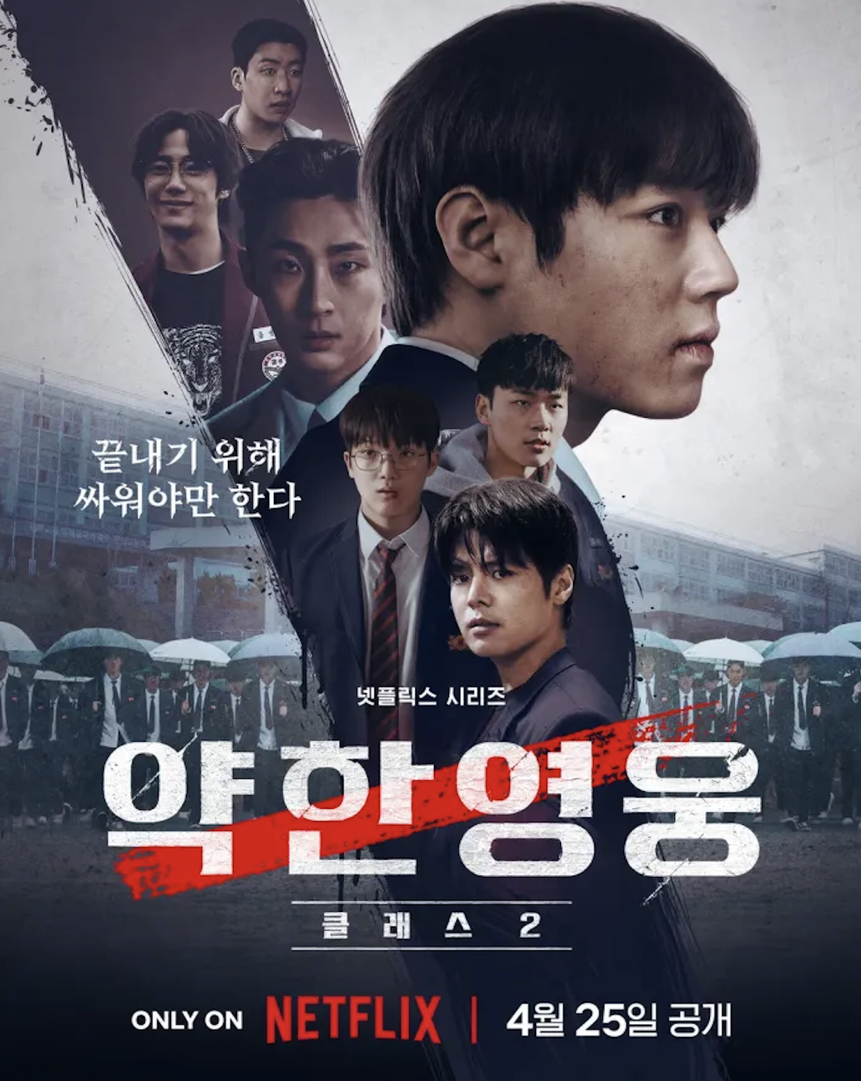 '약한영웅 Class 3' 캐스팅 담당자 사칭 등장...제작사 "길거리 캐스... - 뉴스 썸네일 이미지