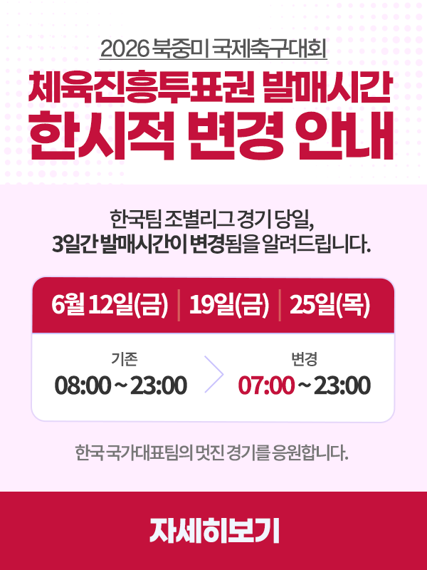 스포츠토토, 조별리그 경기일 발매 시간 앞당긴다