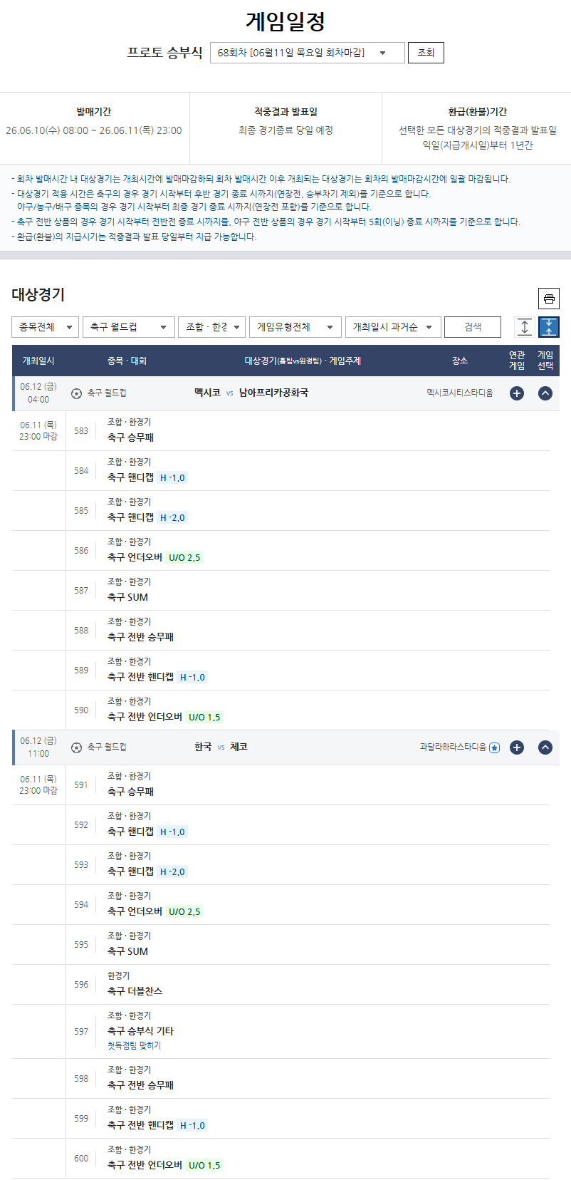 스포츠토토 “한국-체코 12일 오전 7시부터 전 상품 구매 가능”